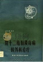 胃十二指肠溃疡病的外科治疗（1982 PDF版）