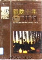 话说十年 纪念大庆油田试油试采公司成立十周年 1991 PDF电子版封面 7530608150 刘永湖,唐其烈主编