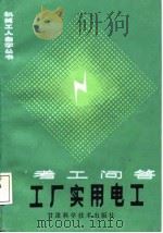 工厂实用电工  考工问答（1988 PDF版）