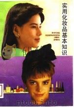实用化妆品基本知识 1988 PDF电子版封面 7221008140 陈琼,麦美彩等编译