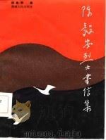 陈毅安烈士书信集（1985 PDF版）