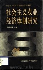 社会主义农业经济体制研究（1990.12 PDF版）