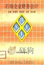 石油企业财务会计（1993 PDF版）