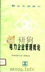 电力企业管理概论（1990 PDF版）