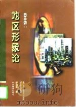 DIS：地区形象论（1997年01月第1版 PDF版）