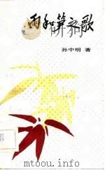 雨和笋之歌（1982 PDF版）