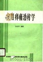 实用疼痛治疗学（1990 PDF版）