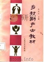 乡村助产士教材（1987 PDF版）