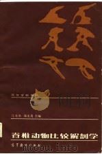 脊椎动物比较解剖学（1984 PDF版）