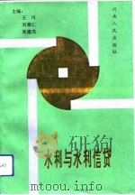 水利与水利信贷（1993 PDF版）