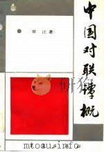 中国对联谭概（1989 PDF版）
