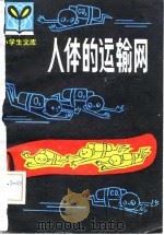 人体的运输网（1982 PDF版）