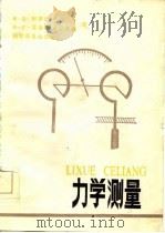 力学测量（1986 PDF版）