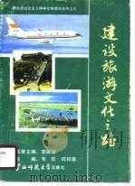 建设旅游文化之路（1990 PDF版）