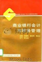 商业银行会计与财务管理（1995 PDF版）