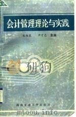 会计管理理论与实践（1992 PDF版）