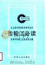 齿轮工必读（1989 PDF版）