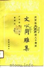文心同雕集（1990 PDF版）