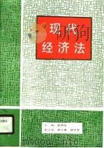 现代经济法（1989 PDF版）