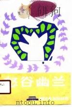 怒谷幽兰（1988 PDF版）