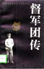 督军团传（1998 PDF版）