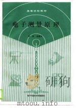 电子测量原理 1989 PDF电子版封面 7810161547 范懋本,任庆著