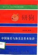 中国海关与海关法基本知识  来往外国、港澳及特区通关指南（1989 PDF版）
