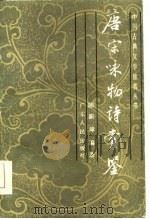唐宋咏物诗赏鉴（1986年07月第1版 PDF版）