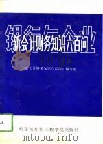 银行与企业新会计财务知识六百问 1993 PDF电子版封面 7810073508 《新会计财务知识六百问》编写组编