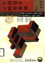 乡镇领导与管理概要（1992 PDF版）