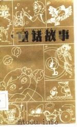 童话故事（1986 PDF版）