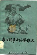 抗日战争中的傅作义（1985 PDF版）