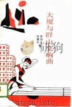 大厦与群山交响曲（1989 PDF版）