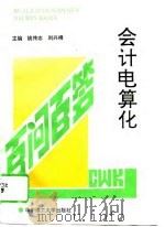 会计电算化百问百答（1994 PDF版）