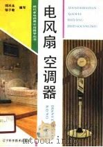 电风扇空调器 1990 PDF电子版封面 7538109587 邱兴永,邹子敏编写