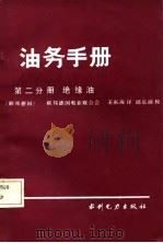 油务手册  第2分册  绝缘油（1987 PDF版）