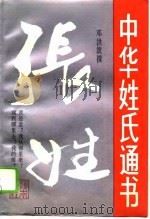 中华姓氏通书  第1辑  张姓（1993 PDF版）