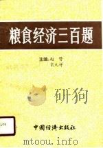 粮食经济三百题（1990 PDF版）