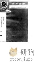 审计学 1991 PDF电子版封面 7109019284 侯德坤主编