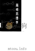 简明药理学（1980 PDF版）