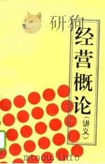经营概论讲义（1993 PDF版）