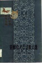 安柯钦夫小说散文选（1987 PDF版）