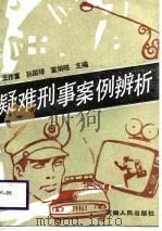 疑难刑事案例辨析（1987 PDF版）