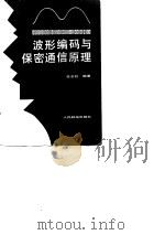 波形编码与保密通信原理（1983 PDF版）
