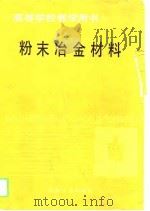 粉末冶金材料（1989 PDF版）