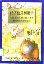 经济信息利用学（1997 PDF版）