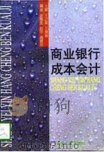 商业银行成本会计（1996 PDF版）