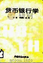 货币银行学（1994 PDF版）