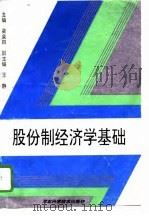 股份制经济学基础（1994 PDF版）