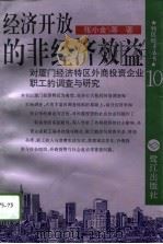 经济开放的非经济效益 对厦门经济特区外商投资企业职工的调查与研究 1996 PDF电子版封面 7806102752 张小金主编